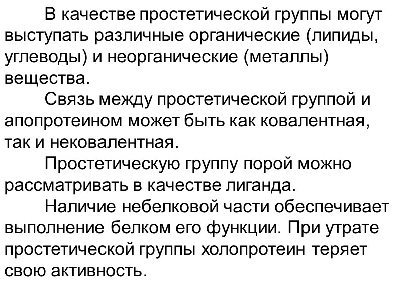 В качестве простетической группы могут выступать различные органические (липиды, углеводы) и неорганические (металлы) вещества.